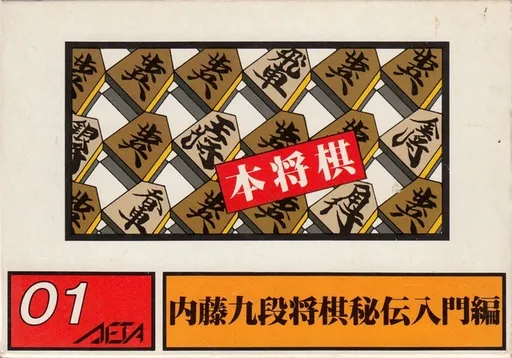 Honshougi - Naitou 9 Dan Shougi Hiden (Japan)